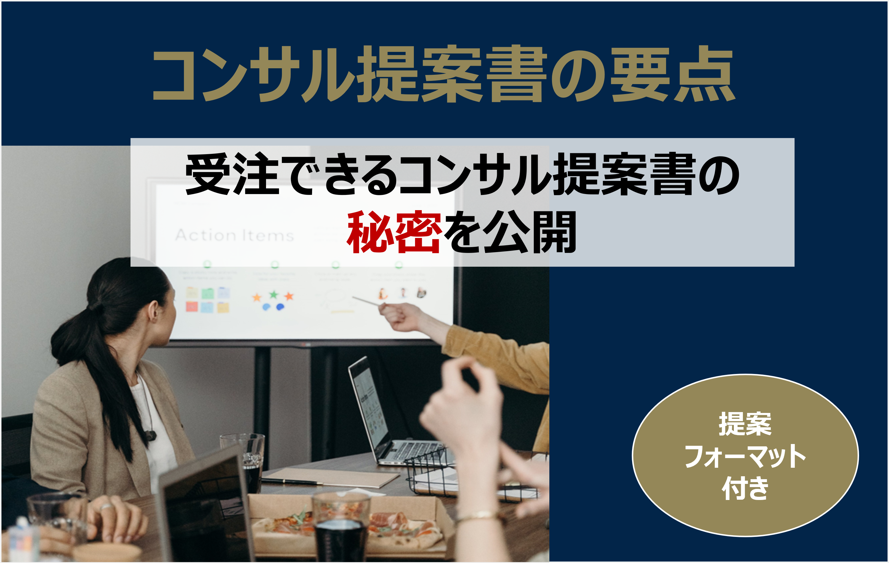 コンサル提案書の要点│LeaPath