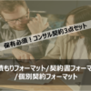 原価・収益見積フォーマット/コンサル業務委託契約書フォーマット/個別契約書フォーマット3点セット