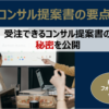 コンサル提案書の要点