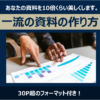 一流の資料の作り方－あなたの資料が10倍美しくなる！－