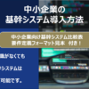 中小企業のための基幹システム導入方法