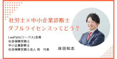 【徹底解説】社労士と中小企業診断士のダブルライセンスについて
