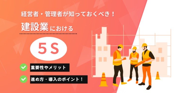 建設業における5Sの重要性とその進め方・導入のポイント│LeaPath