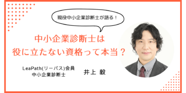 「中小企業診断士資格は役に立たない？」現役診断士が徹底解説