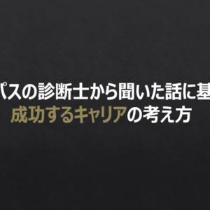 診断士のキャリア戦略－年収5000万円を超えるための考え方－