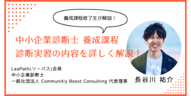 中小企業診断士「登録養成課程」解体新書 中小企業診断士登録養成課程の実習内容について卒業生が解説