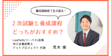 中小企業診断士が語る、2次試験と養成課程はどちらがおすすめか│LeaPath