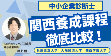中小企業診断士「登録養成課程」解体新書 中小企業診断士「登録養成課程」解体新書 | 中小企業診断士養成