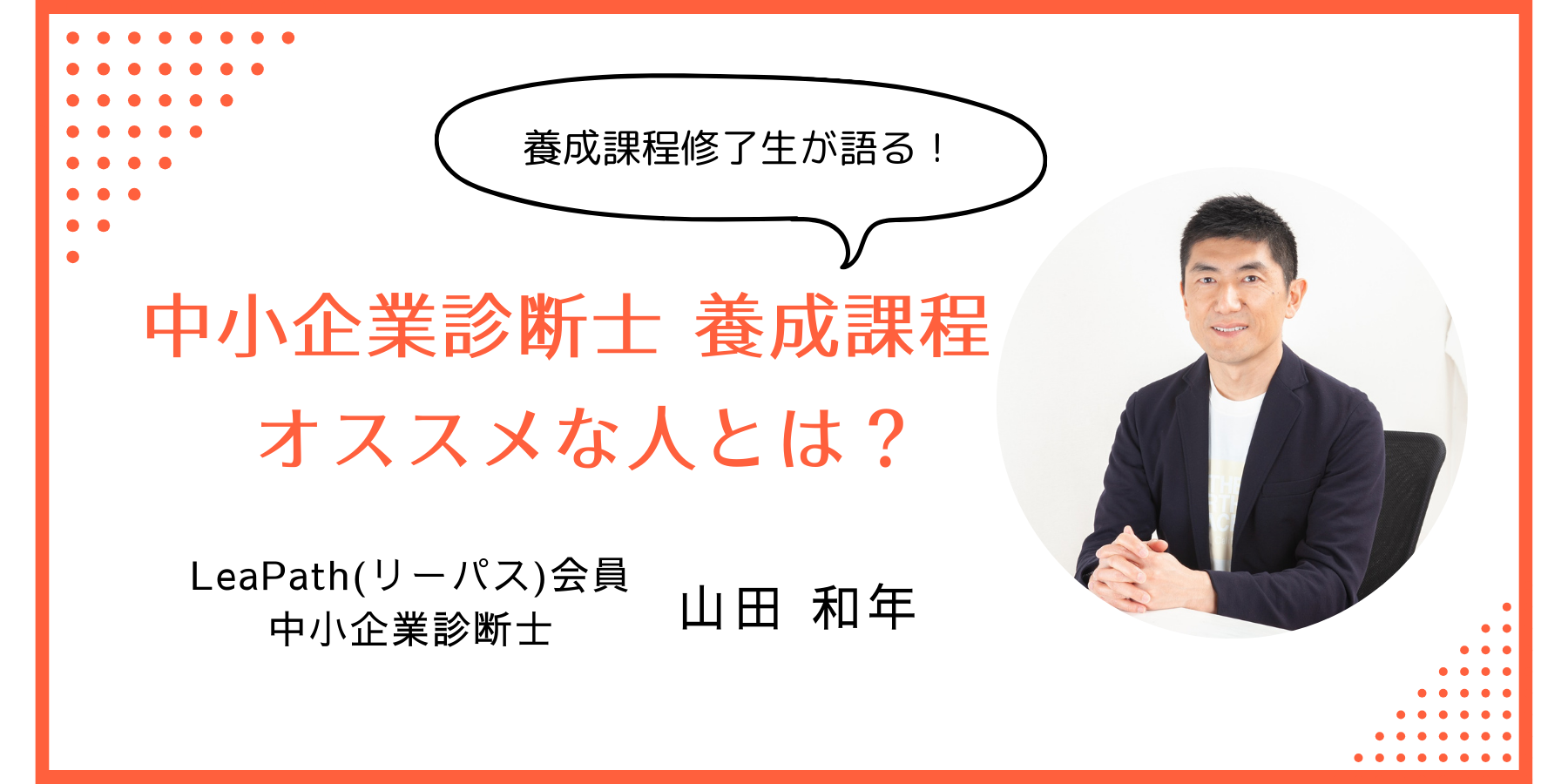 修了生が語る「中小企業診断士養成課程」にオススメな人とは？│LeaPath