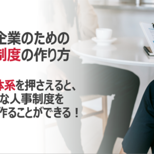中小企業の人事制度の作り方