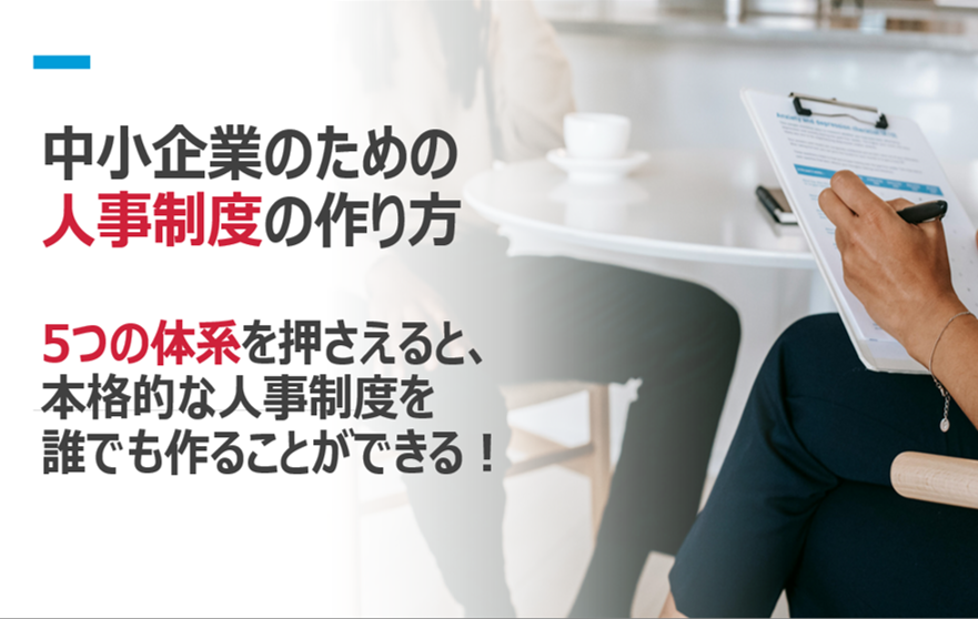中小企業の人事制度の作り方│LeaPath
