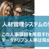 人材管理システムの要件