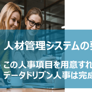 人材管理システムの要件