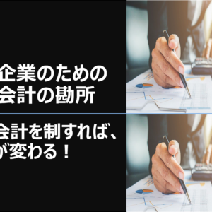中小企業の管理会計の勘所－管理会計を制すれば経営が変わる！－