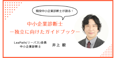 現役診断士が解説！中小企業診断士が独立するには？