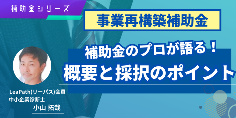 徹底解説】事業再構築補助金って何？条件やいつまであるのかについて