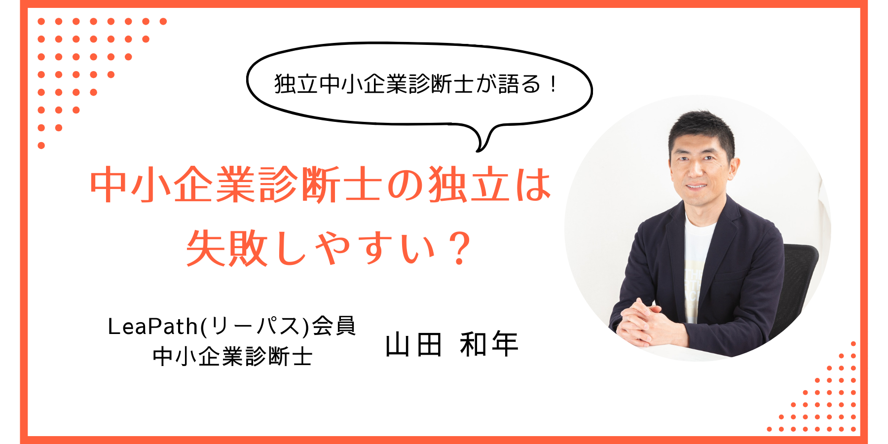 現役診断士が解説！中小企業診断士の独立は失敗しやすいのか？│LeaPath
