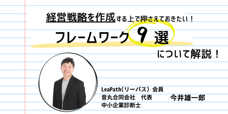経営戦略を作る上で必ず押さえておきたいフレームワークについて│LeaPath