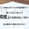 「資産」とは何か？＝もう一歩踏み込みたくなる財務諸表シリーズ＝