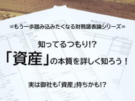 普段何気なく使っている「資産」の本質とは？これが分かれば会計は面白くなります！