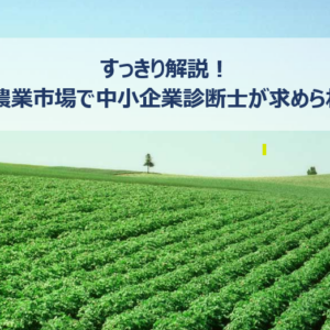 すっきり解説！令和の農業市場で中小企業診断士が求められる理由