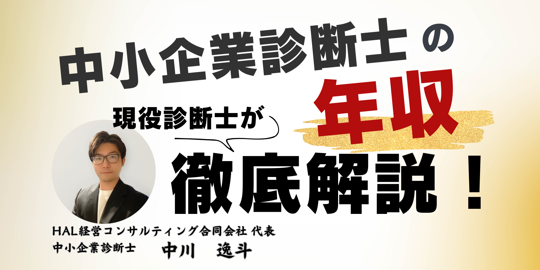 中小企業診断士の年収について、現役診断士が徹底解説│LeaPath