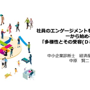社員のエンゲージメントを高めるために、一から始める「多様性とその受容(Ｄ＆Ｉ)取組み」