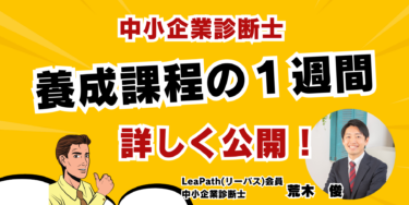中小企業診断士養成課程に働きながら通った筆者の１週間について