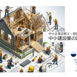 中小企業診断士・経営者のための 中小建設業の課題整理