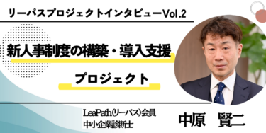 リーパスプロジェクトインタビュー Vol.2：新人事制度の構築・導入支援 中原賢二