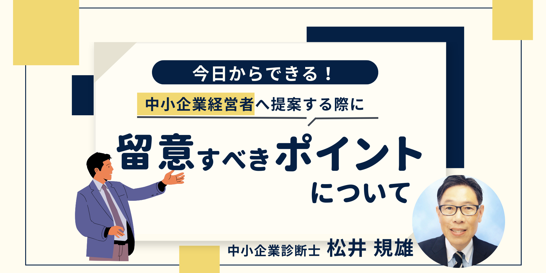 中小企業経営者への提案で留意すべきポイントとは│LeaPath