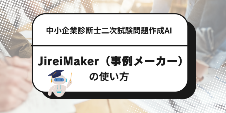 中小企業診断士二次試験問題作成AI】JireiMaker（事例メーカー）の